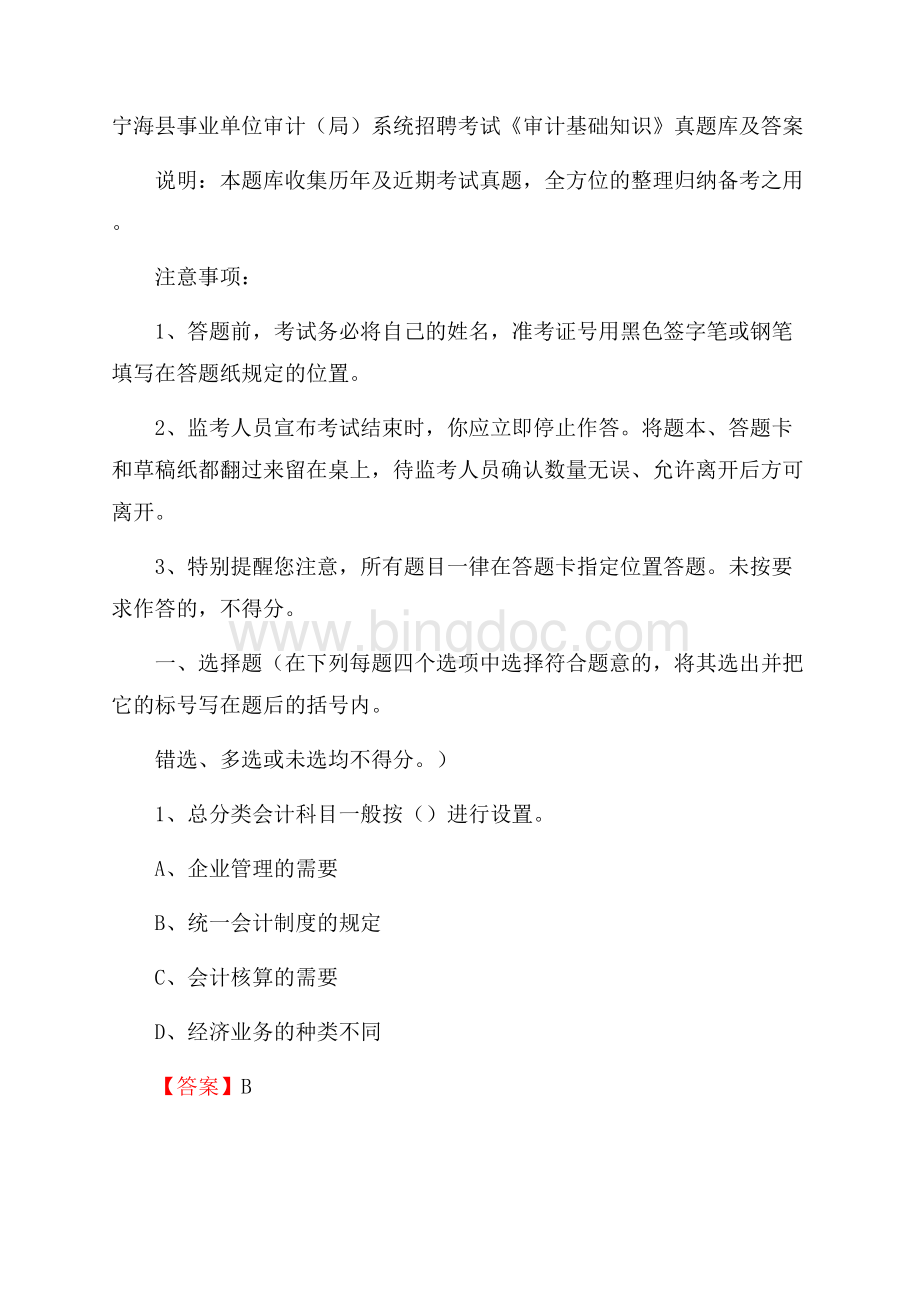 宁海县事业单位审计(局)系统招聘考试《审计基础知识》真题库及答案.docx