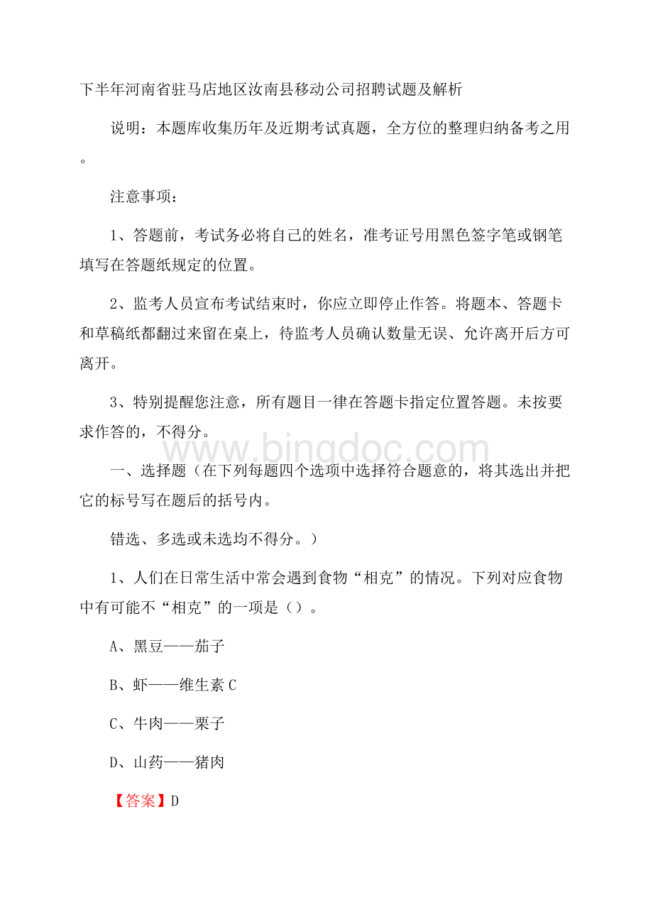 下半年河南省驻马店地区汝南县移动公司招聘试题及解析Word文件下载.docx_第1页