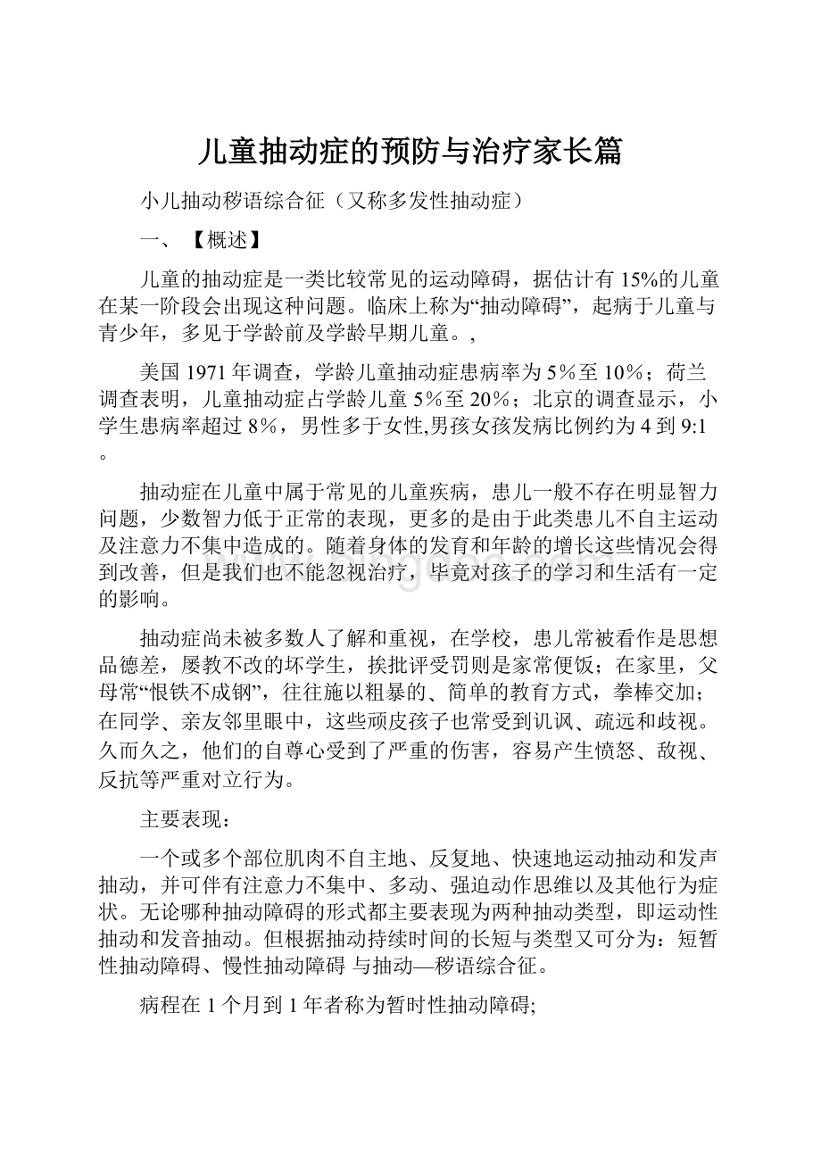 儿童抽动症的预防与治疗家长篇.docx_第1页