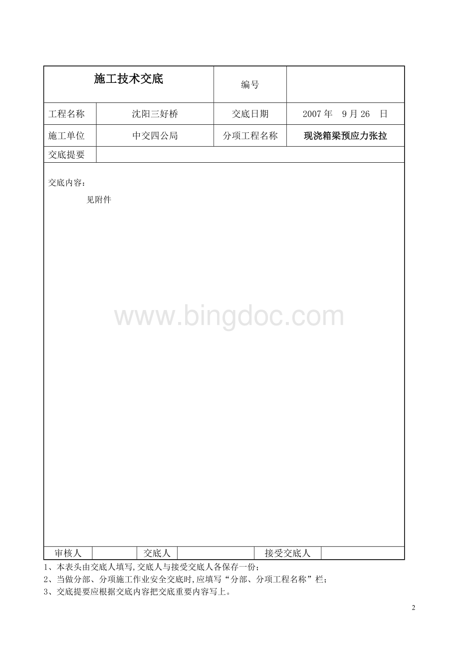 三好桥现浇箱梁预应力张拉技术交底Word文档下载推荐.doc_第2页