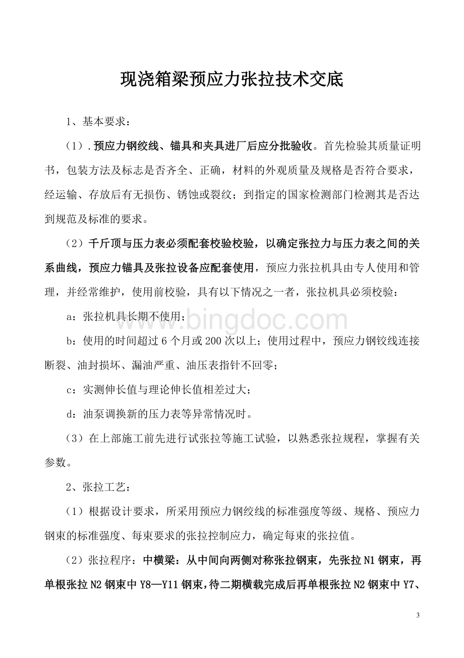 三好桥现浇箱梁预应力张拉技术交底Word文档下载推荐.doc_第3页