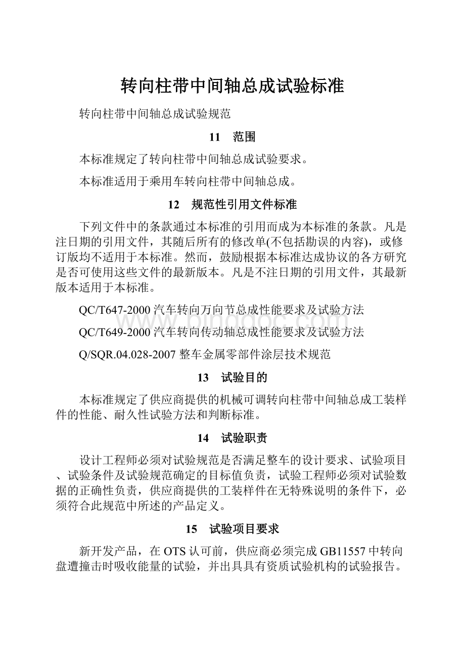 转向柱带中间轴总成试验标准文档格式.docx