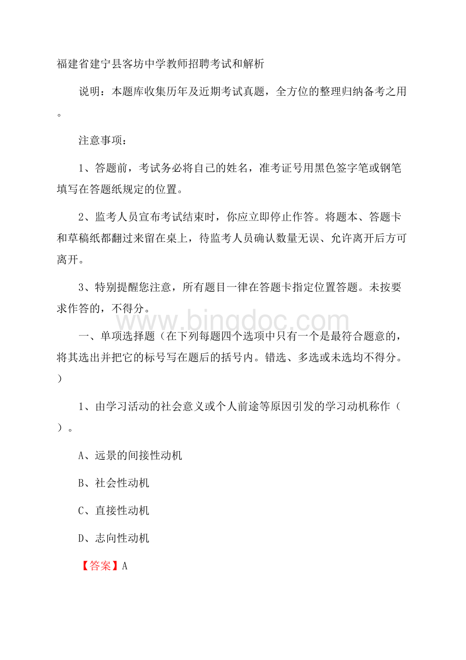 福建省建宁县客坊中学教师招聘考试和解析.docx_第1页