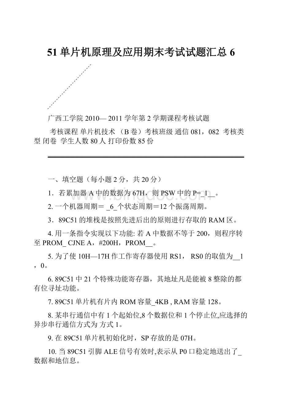 51单片机原理及应用期末考试试题汇总6.docx