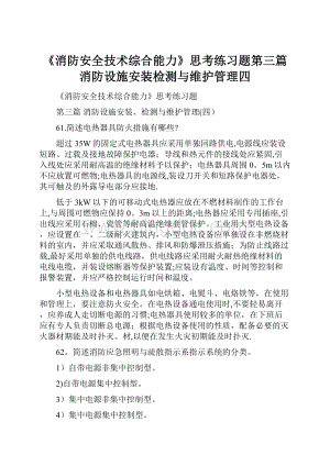 《消防安全技术综合能力》思考练习题第三篇消防设施安装检测与维护管理四.docx