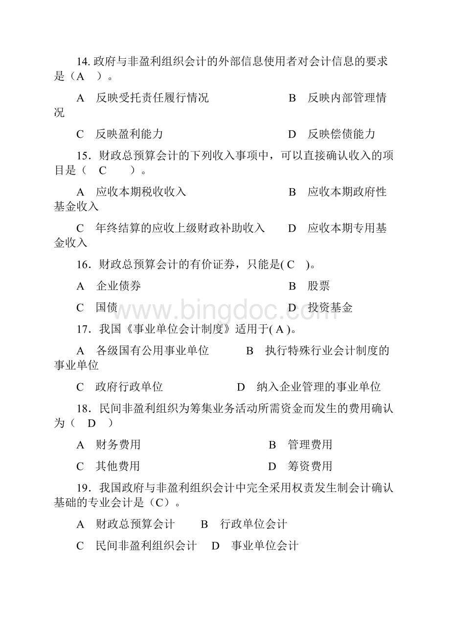 《政府与非盈利组织会计》期末考试复习指导含答案精选.docx_第3页