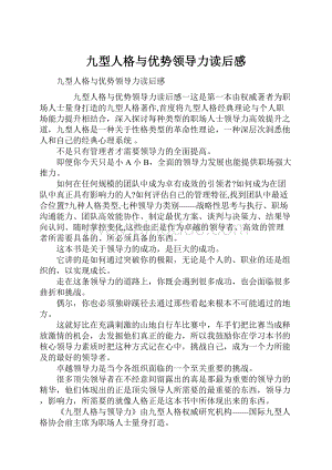 九型人格与优势领导力读后感Word格式.docx