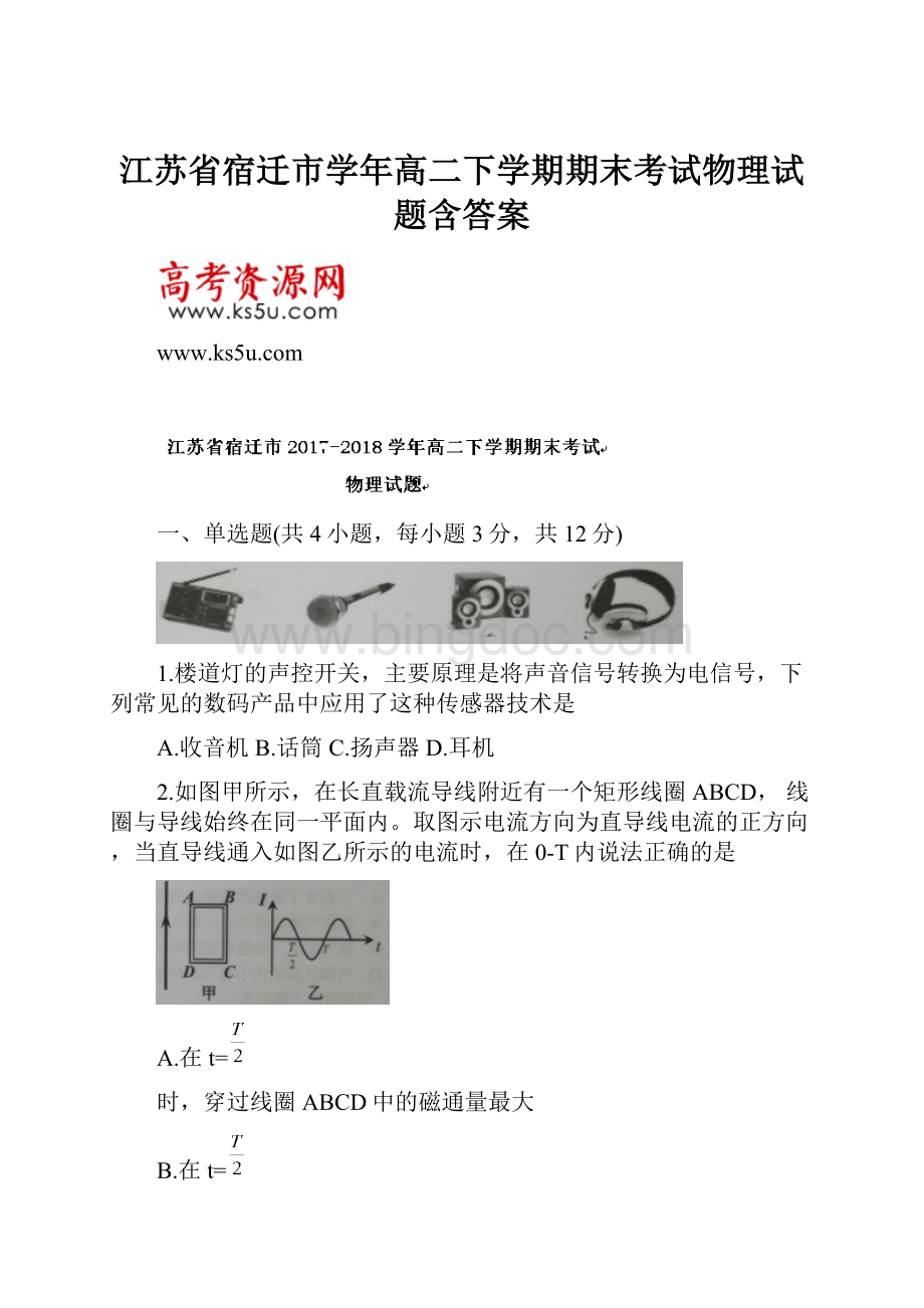 江苏省宿迁市学年高二下学期期末考试物理试题含答案文档格式.docx_第1页