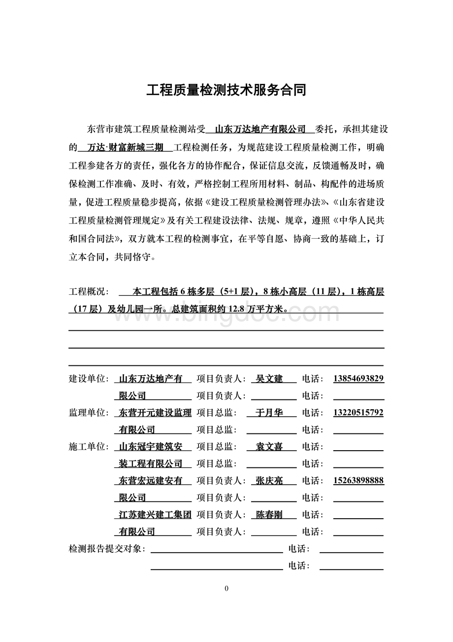 工程质量检测技术服务合同Word格式文档下载.doc_第3页