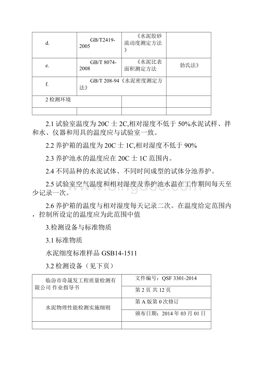 水泥检测实施细则Word文档格式.docx_第2页