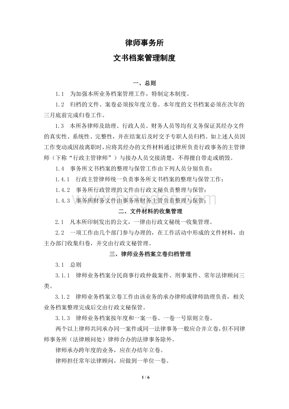 律师事务所文书档案管理制度Word文件下载.doc_第1页