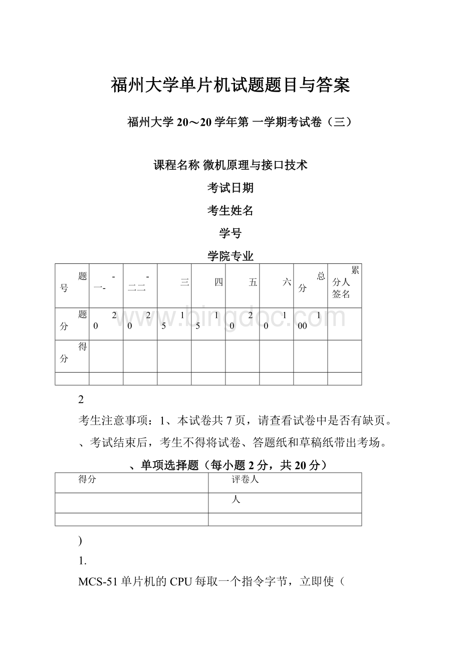 福州大学单片机试题题目与答案.docx