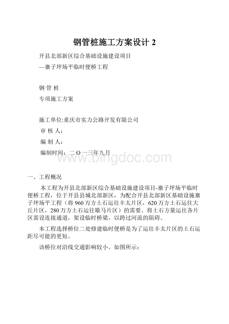 钢管桩施工方案设计 2Word文档格式.docx