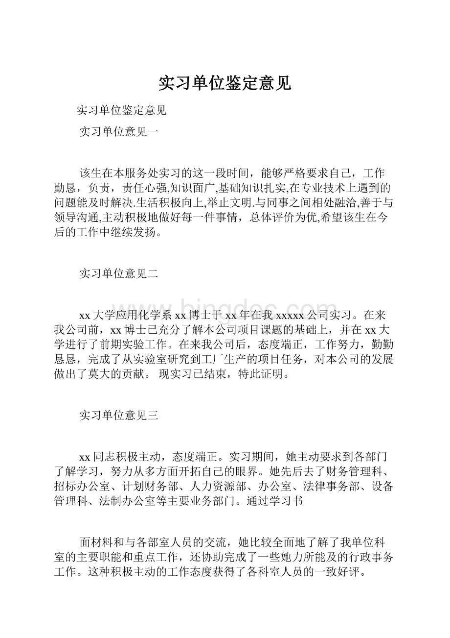 实习单位鉴定意见.docx_第1页