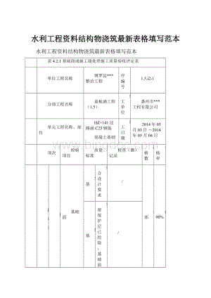 水利工程资料结构物浇筑最新表格填写范本.docx