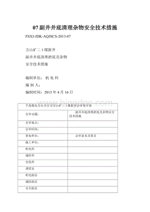 07副井井底清理杂物安全技术措施.docx