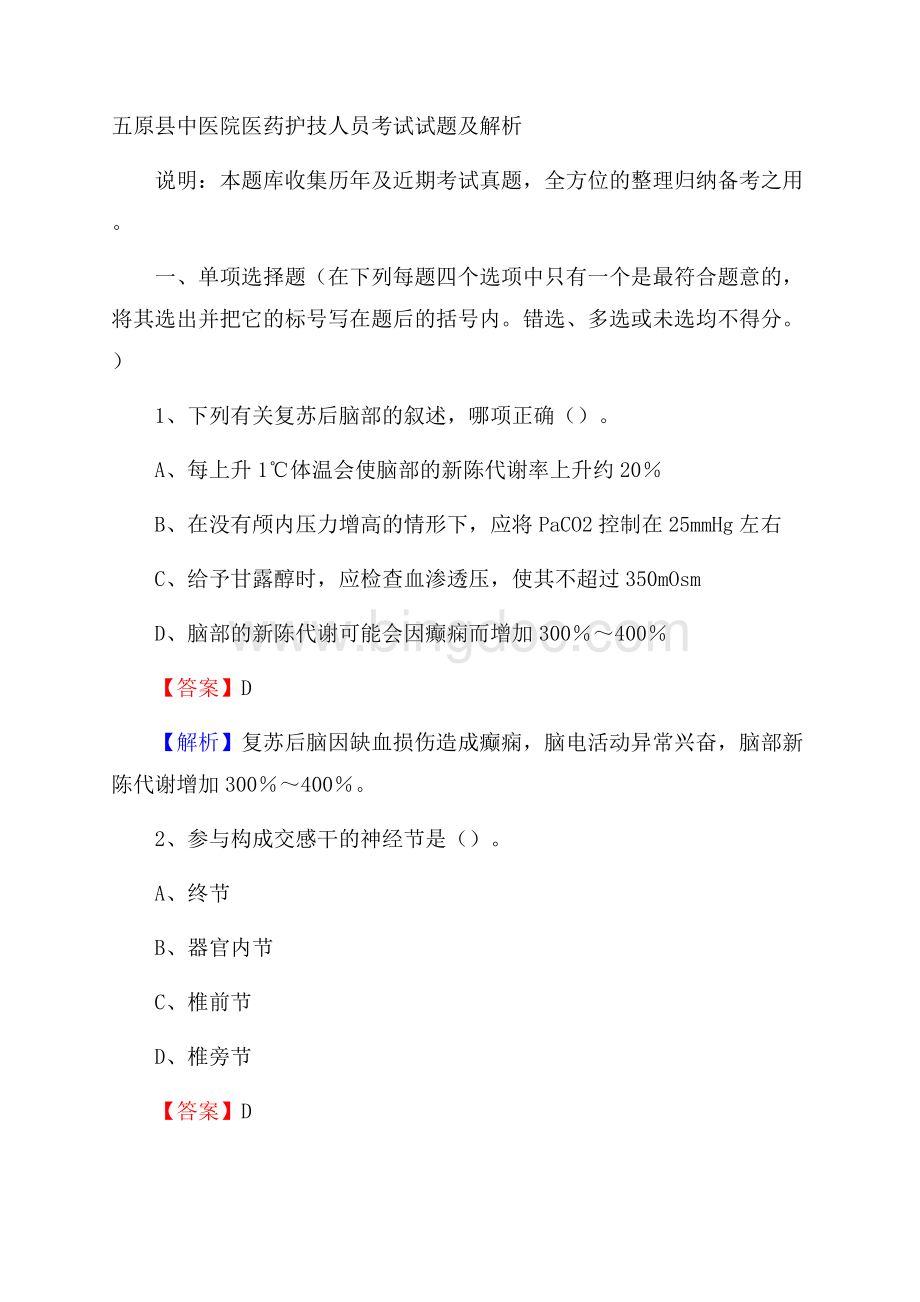 五原县中医院医药护技人员考试试题及解析.docx_第1页