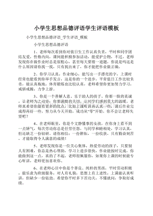 小学生思想品德评语学生评语模板文档格式.docx