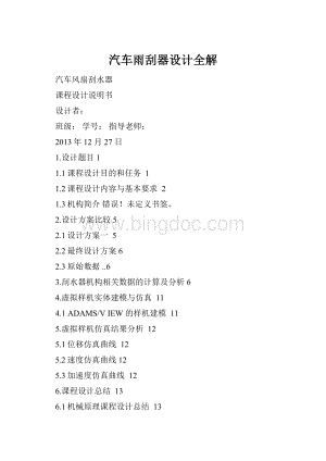 汽车雨刮器设计全解Word文档格式.docx