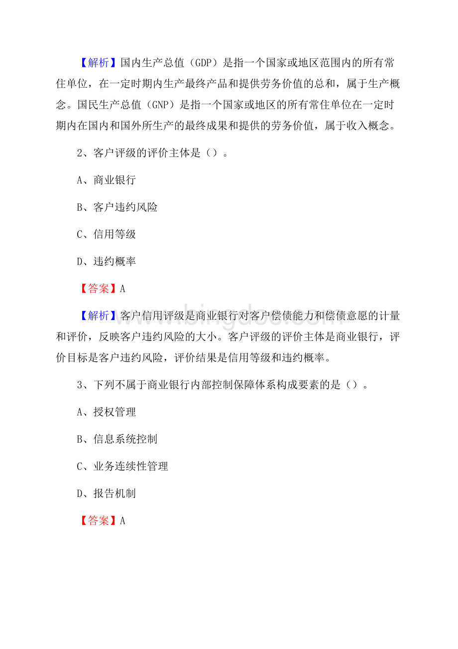 辽宁省大连市西岗区工商银行招聘《专业基础知识》试题及答案Word下载.docx_第2页