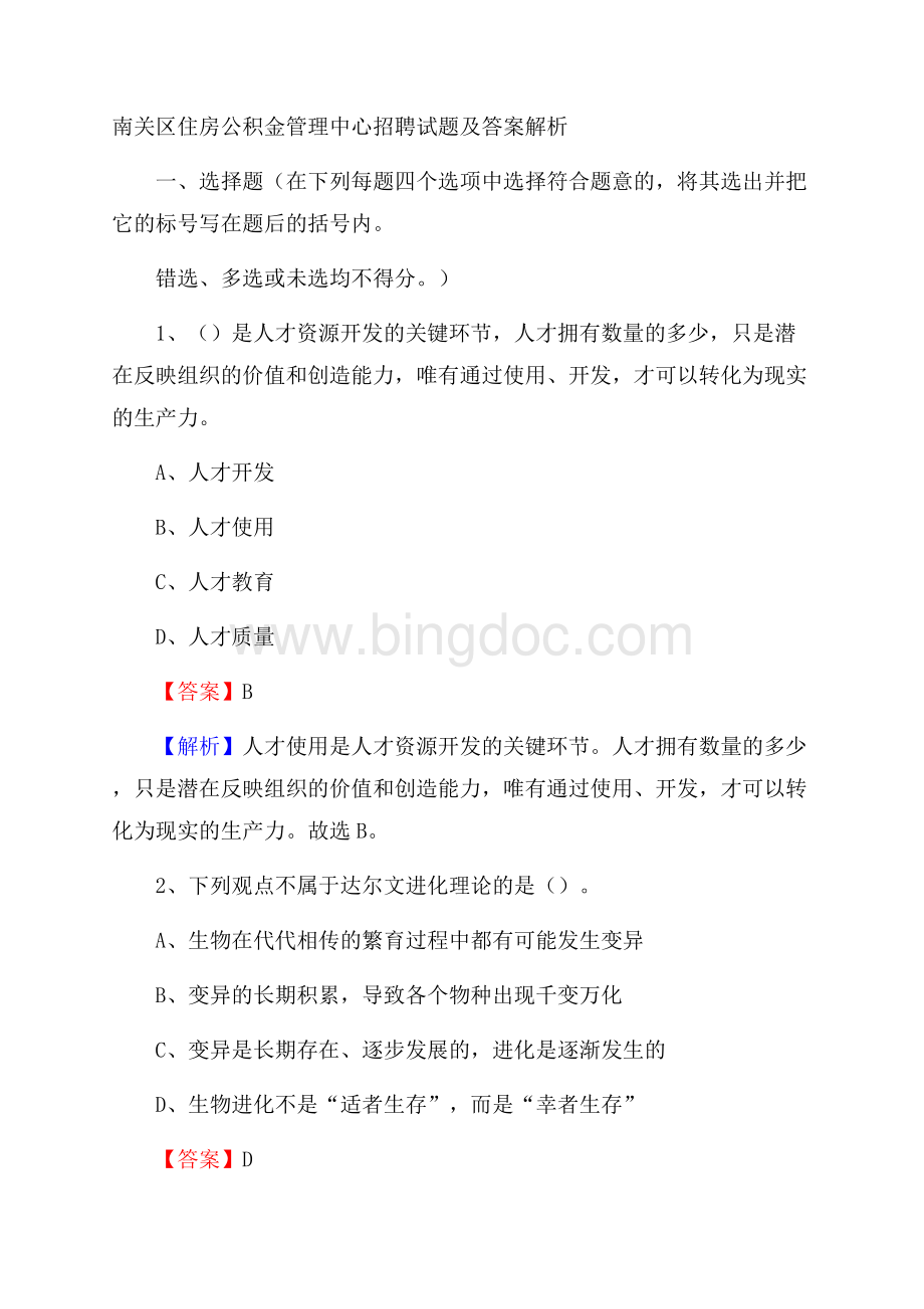 南关区住房公积金管理中心招聘试题及答案解析Word文档下载推荐.docx_第1页