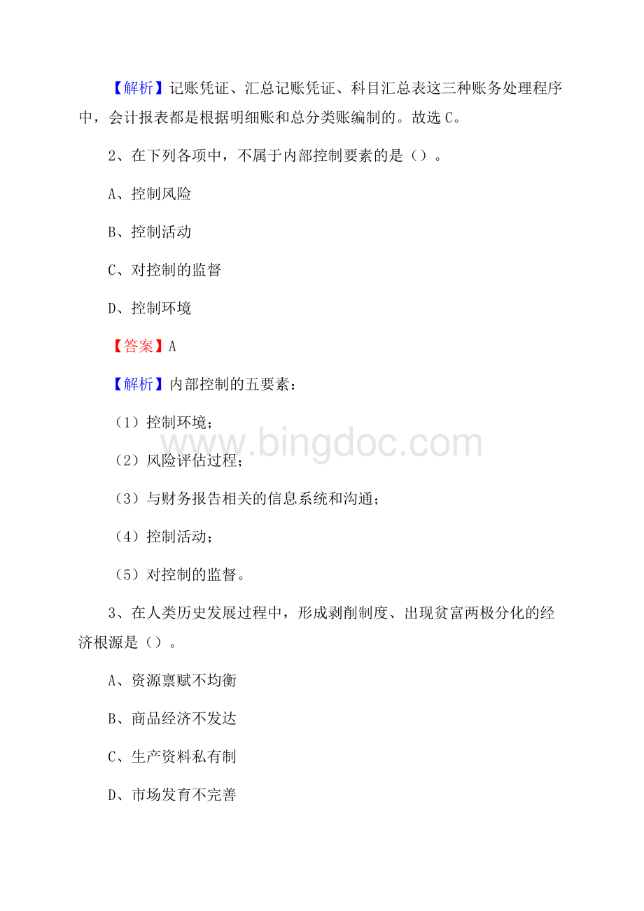 上半年临清市事业单位招聘《财务会计知识》试题及答案Word格式.docx_第2页