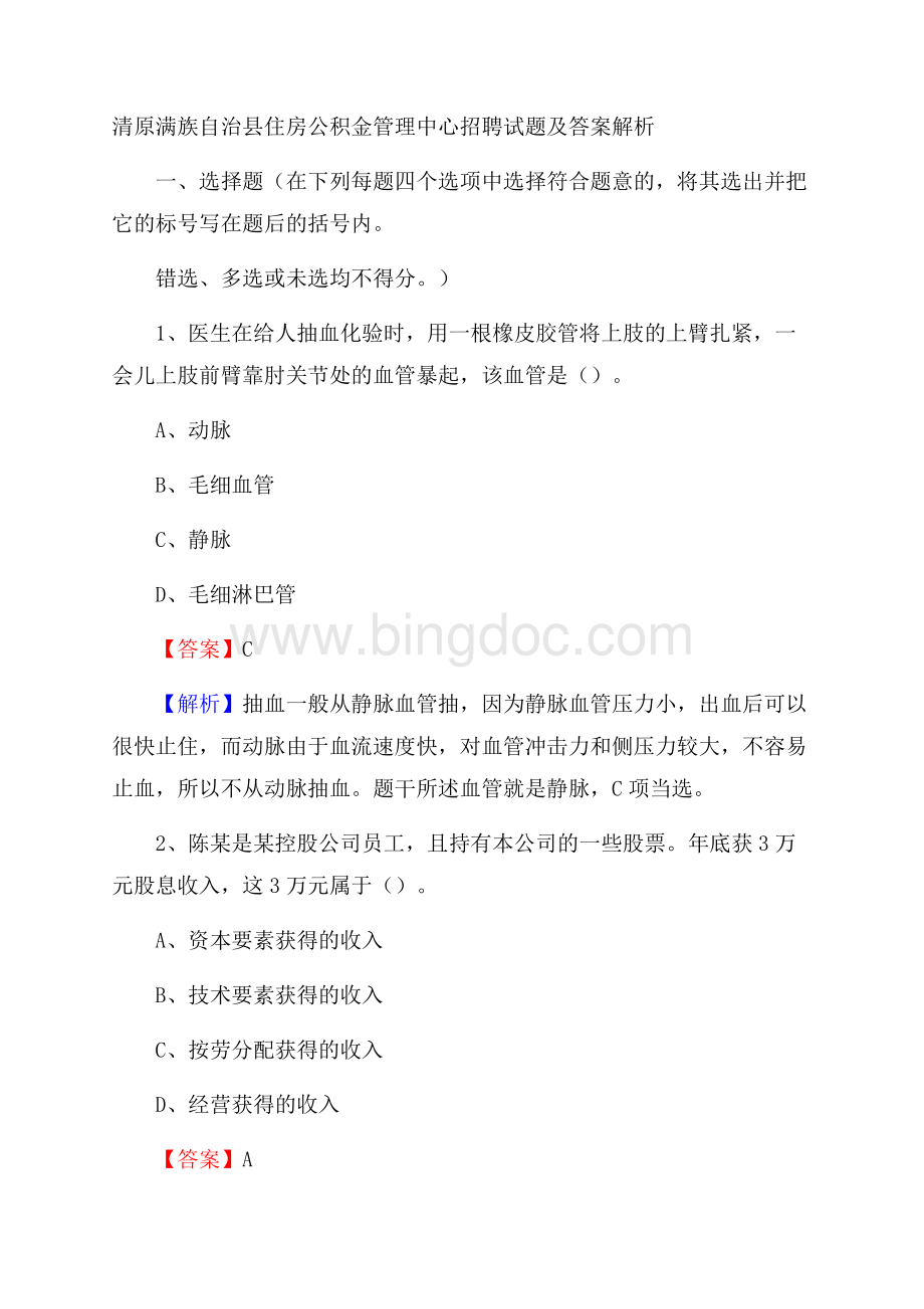 清原满族自治县住房公积金管理中心招聘试题及答案解析.docx_第1页