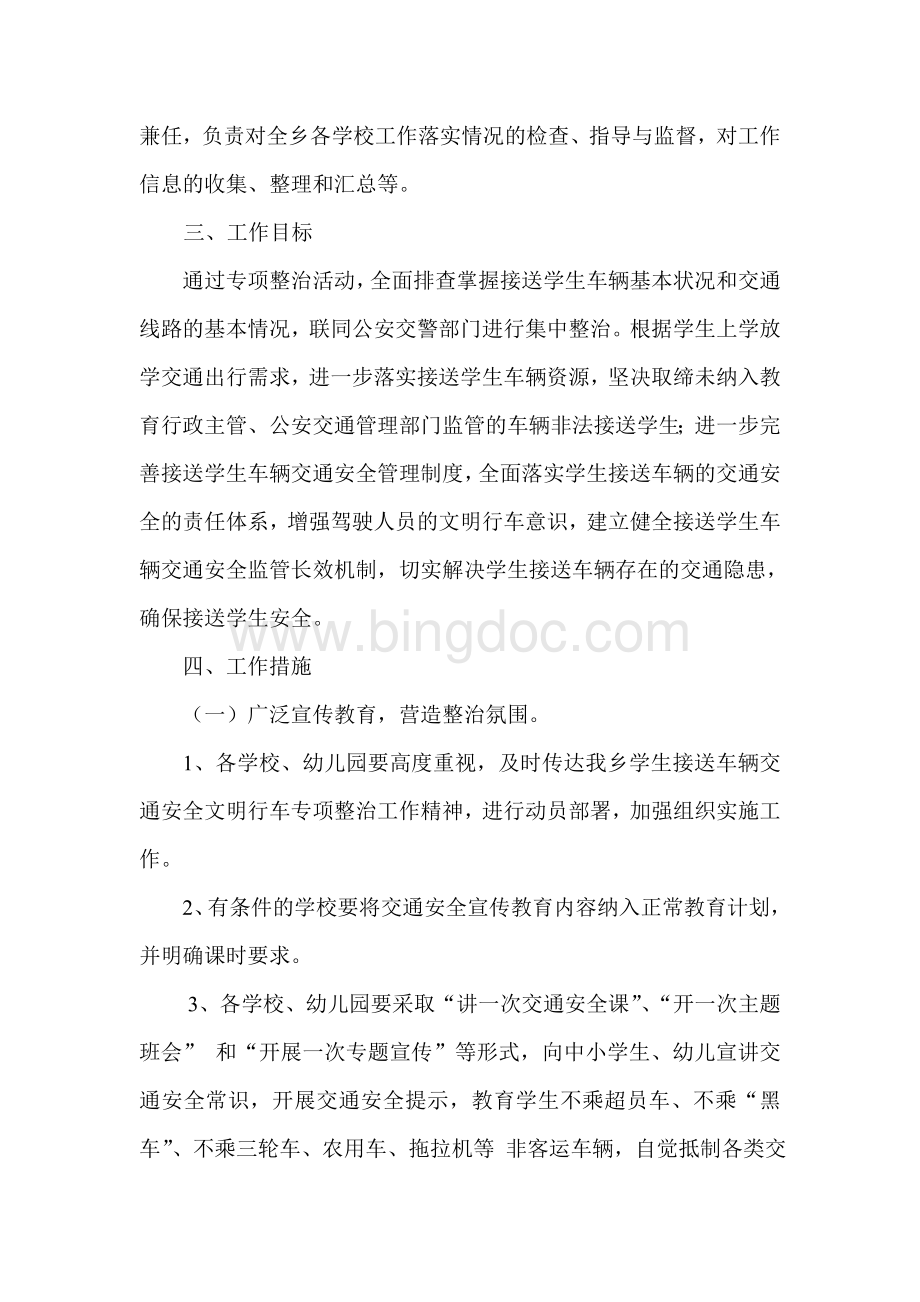 东赵乡学生接送车辆专项整治实施方案文档格式.doc_第2页