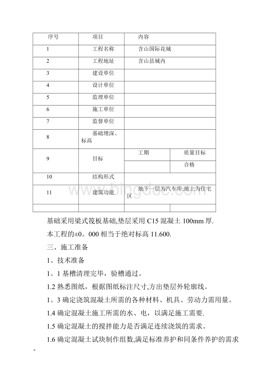 基础垫层混凝土施工方案完整.docx_第2页