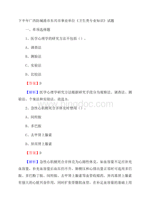 下半年广西防城港市东兴市事业单位《卫生类专业知识》试题Word文档下载推荐.docx