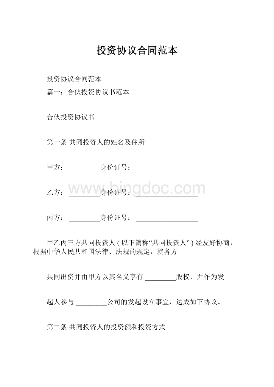 投资协议合同范本Word文档下载推荐.docx_第1页