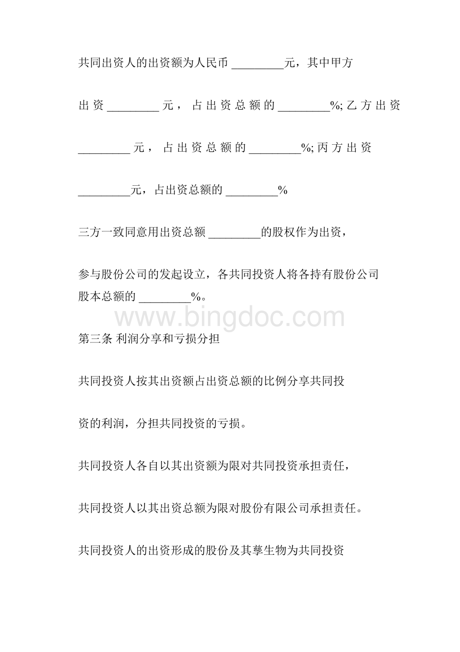 投资协议合同范本Word文档下载推荐.docx_第2页