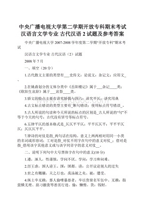 中央广播电视大学第二学期开放专科期末考试汉语言文学专业古代汉语2试题及参考答案.docx