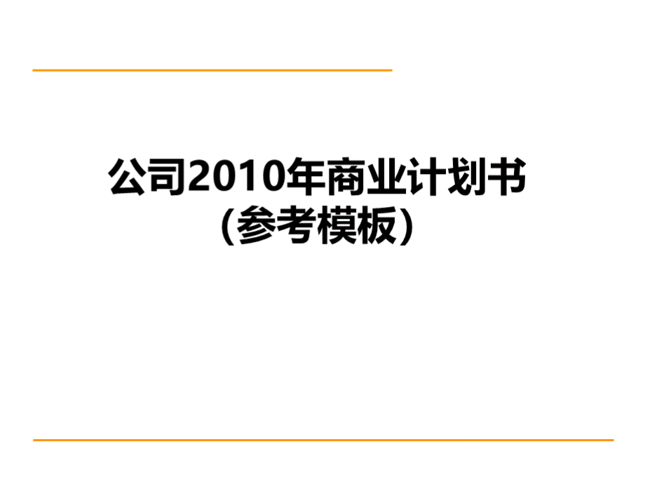 商业计划书模版.ppt_第1页