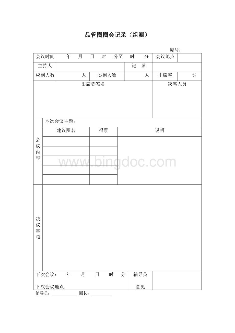 品管圈表格样表Word格式文档下载.doc_第2页