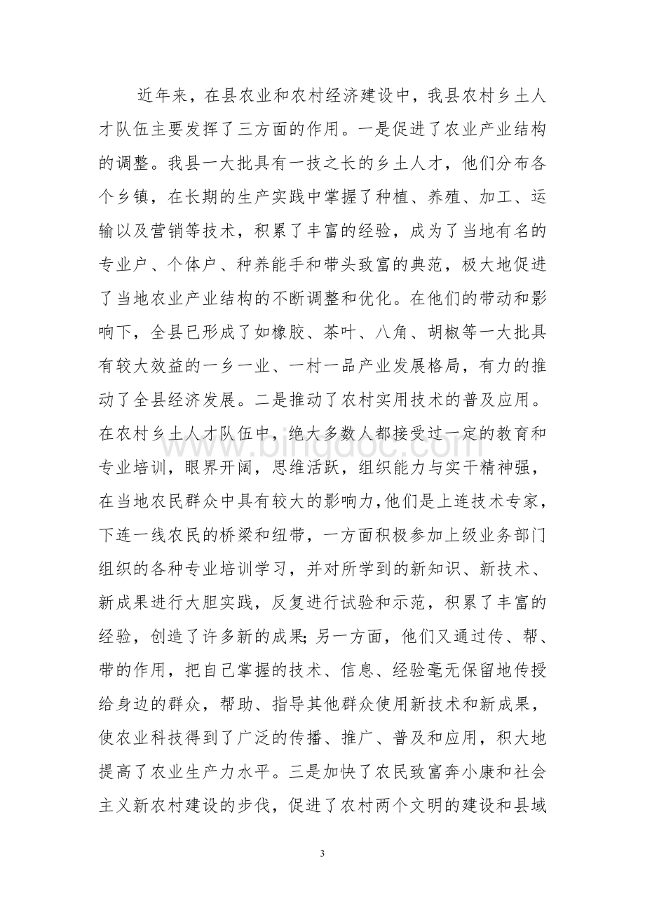 绿春县乡土人才队伍建设情况调研报告.doc_第3页