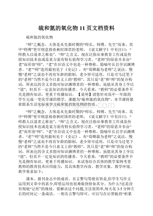 硫和氮的氧化物11页文档资料Word文档格式.docx