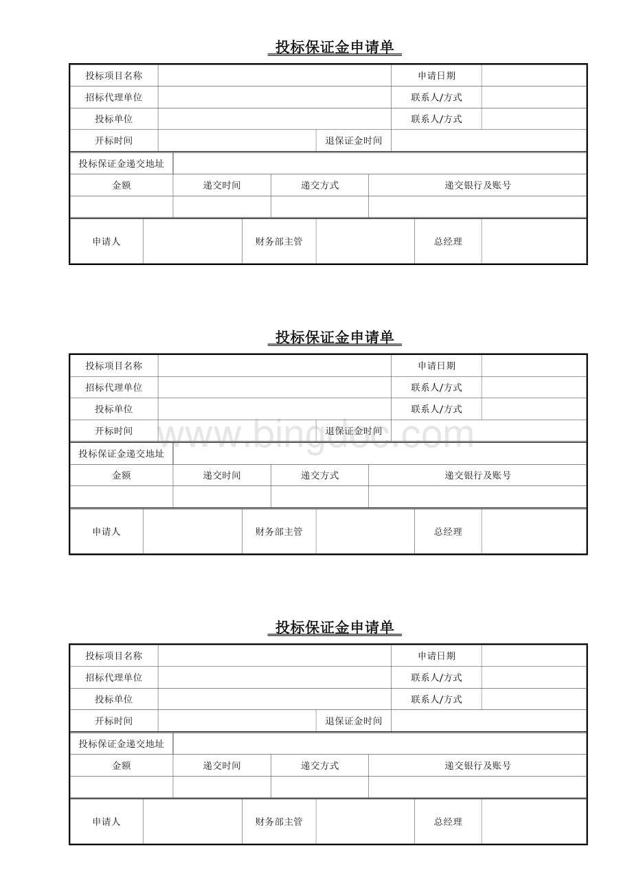 投标保证金申请单.doc_第1页