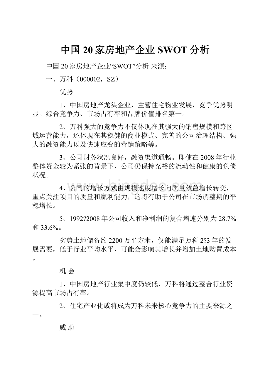 中国20家房地产企业SWOT分析Word文档下载推荐.docx