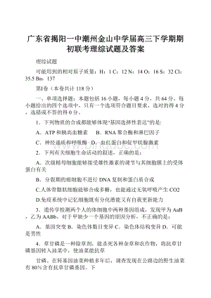 广东省揭阳一中潮州金山中学届高三下学期期初联考理综试题及答案.docx