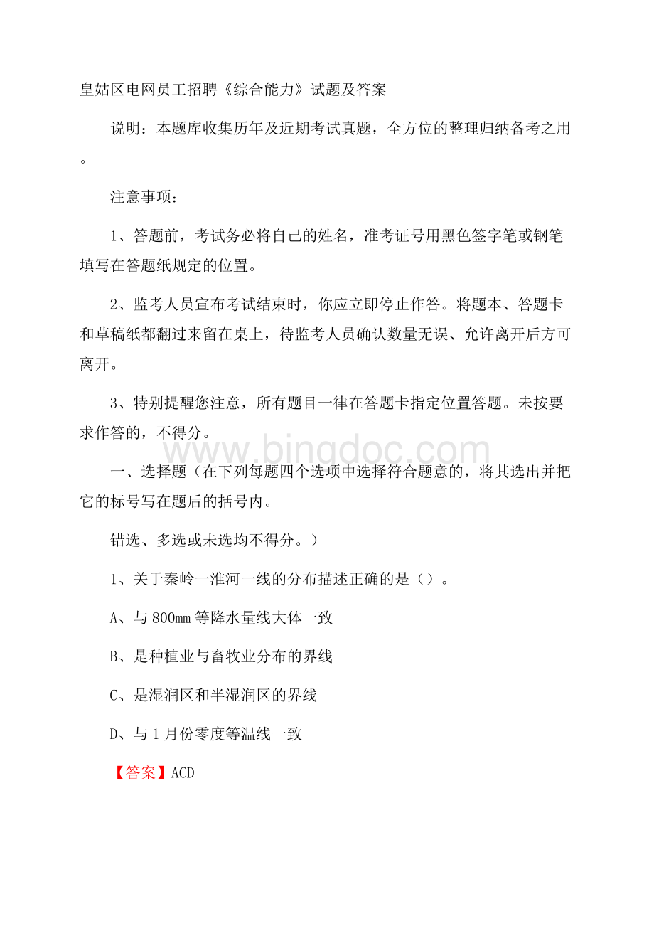 皇姑区电网员工招聘《综合能力》试题及答案.docx_第1页