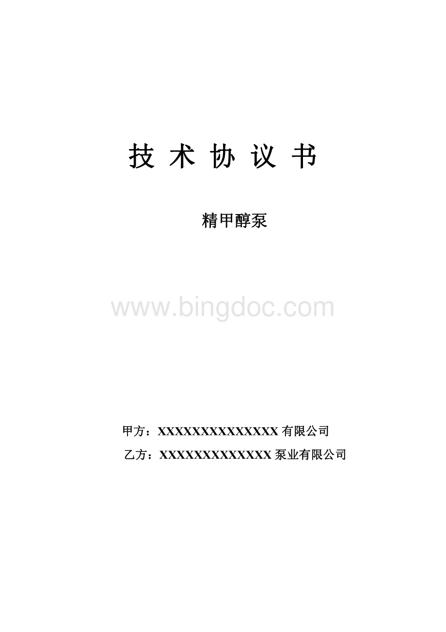 磁力泵技术协议.pdf_第1页