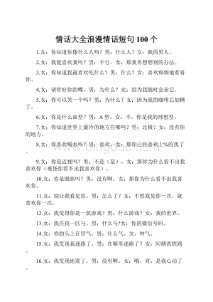 情话大全浪漫情话短句100个.docx