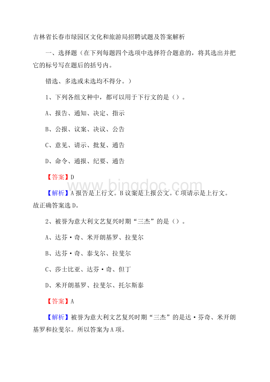 吉林省长春市绿园区文化和旅游局招聘试题及答案解析Word文件下载.docx_第1页