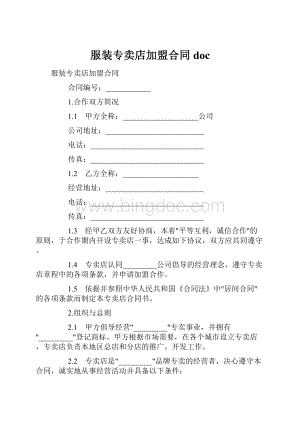 服装专卖店加盟合同docWord格式.docx