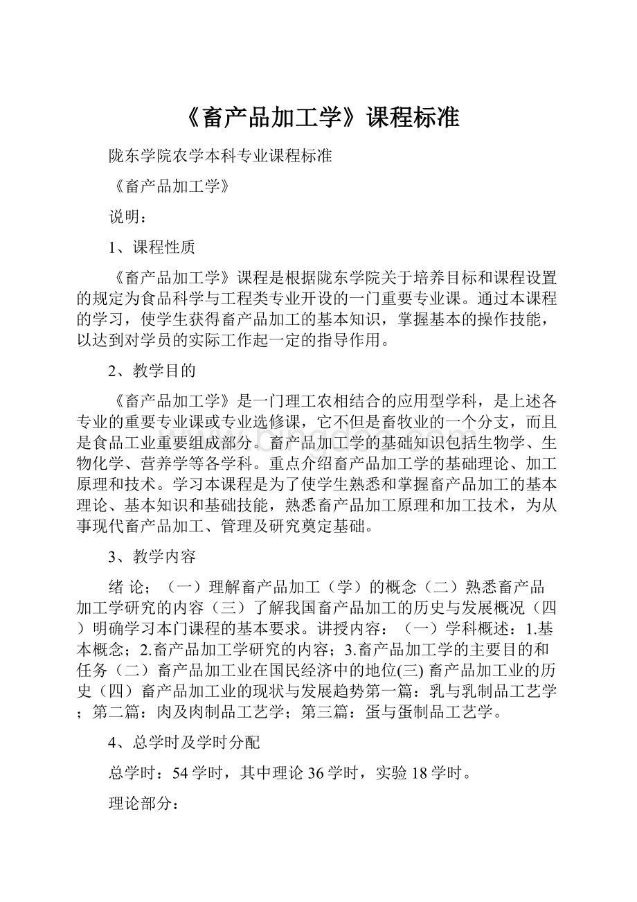 《畜产品加工学》课程标准文档格式.docx_第1页