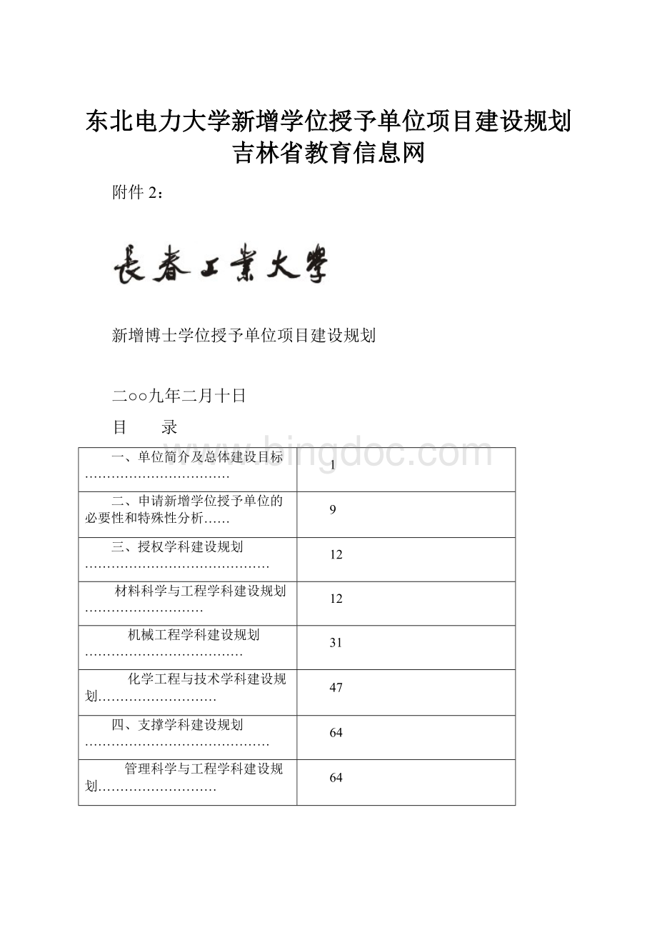 东北电力大学新增学位授予单位项目建设规划吉林省教育信息网.docx