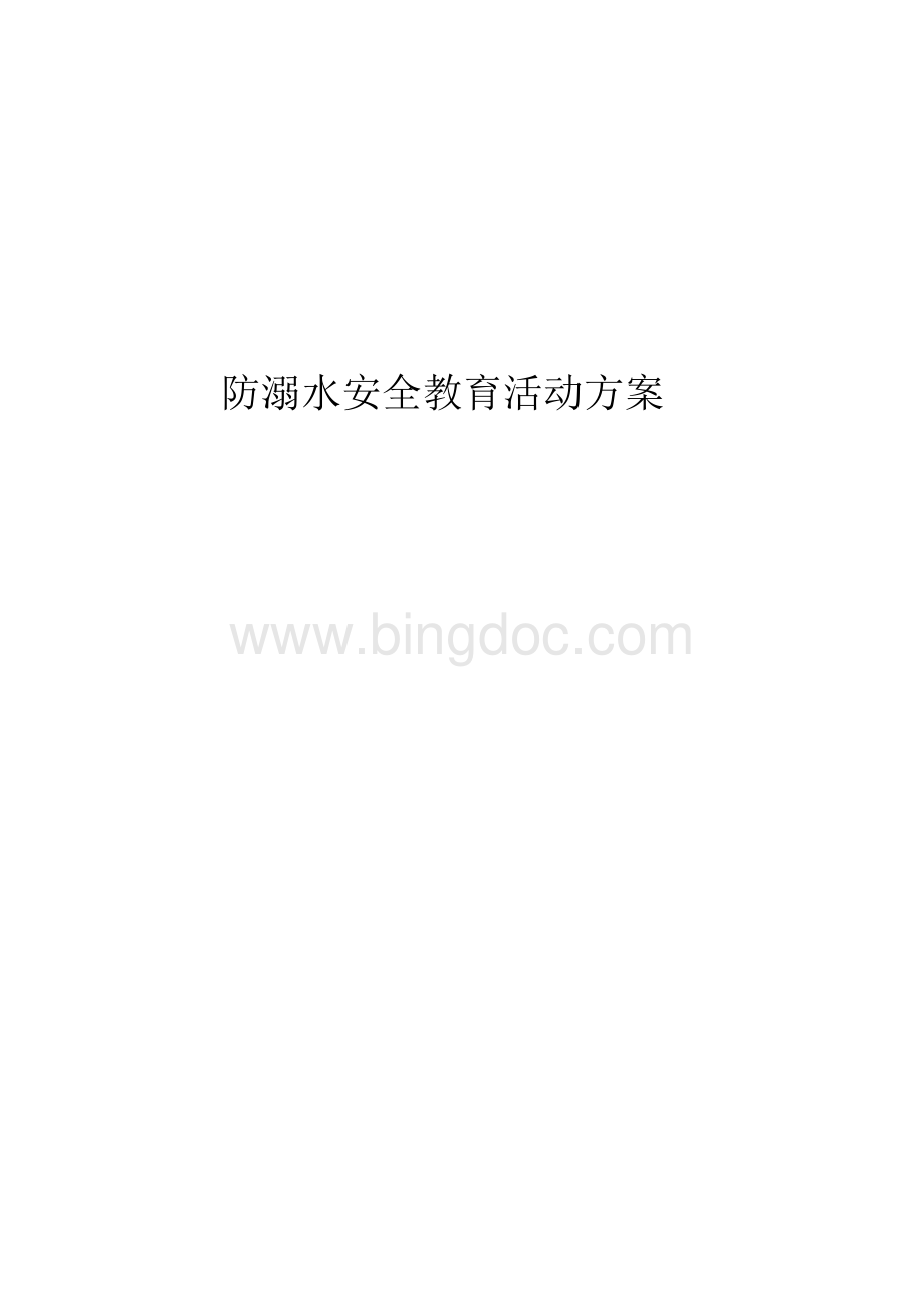 防溺水安全工作方案Word格式文档下载.docx