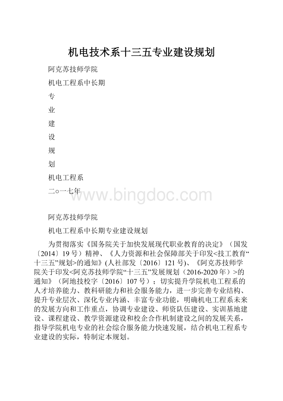 机电技术系十三五专业建设规划.docx