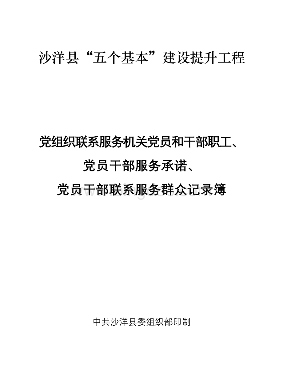 党组织联系服务机关党员和干部职工记录表Word格式.doc